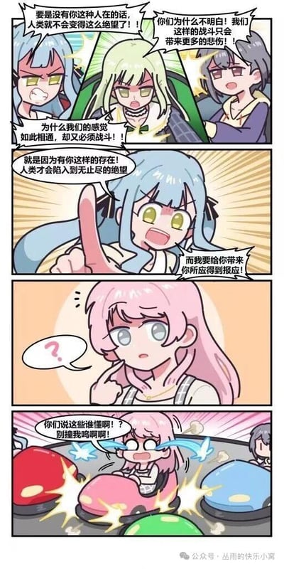 四格漫画展现了戏剧性的反差场景：前三格中蓝发、金发和灰发动漫角色正进行激烈争吵，台词充满"绝望"、"战斗"、"悲伤"等热血动漫常见元素，表情愤怒而严肃；最后一格突然转折，粉发角色坐在碰碰车里一脸困惑，对之前的激烈对话表示完全听不懂，还被其他碰碰车撞击，大喊"别撞我"。这种从严肃剧情到搞笑现实的突变产生了强烈的喜剧效果。