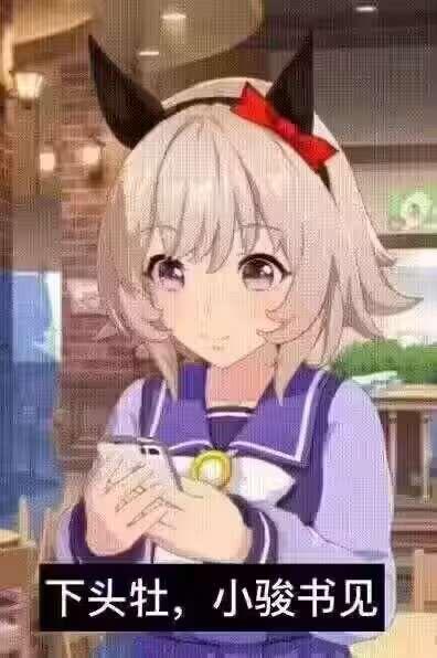 图片中是一位动漫风格的少女，她有着浅金色短发，头戴黑色猫耳发箍并系着红色蝴蝶结，身穿紫色水手服，双手捧着一部手机，背景疑似咖啡馆或餐厅的室内环境。图片底部配有文字“下头牡，小骏书见”，其中“小骏书”谐音“小红书”，整体用于网络调侃场景。