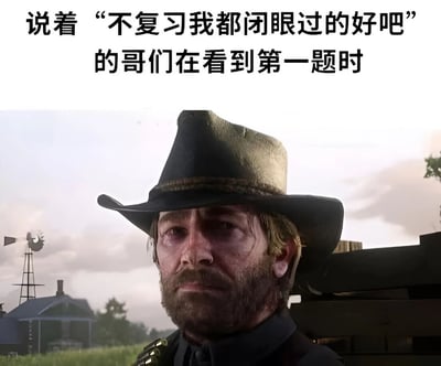 图片上方配有文字“说着‘不复习我都闭眼过的好吧’的哥们在看到第一题时”，下方是《Red Dead Redemption 2》中角色亚瑟·摩根的特写镜头。他戴着牛仔帽，表情凝重且带着一丝震惊，背景是乡村场景中的风mill和房屋。整体通过文字与角色表情的反差，幽默地展现了考前自信满满声称“不复习也能过”的人，在看到考题第一题时的真实错愕反应，生动还原了学生群体中常见的“嘴硬”后翻车的场景。