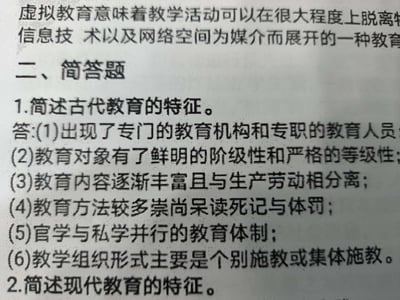 图片展示了一张考试试卷的简答题部分，标题为“二、简答题”。首题“1.简述古代教育的特征。”下方列出六点答案，包括出现专门教育机构和人员、教育对象的阶级性与等级性、教育内容与生产劳动分离、崇尚呆读死记与体罚、官学私学并行体制、个别或集体施教形式。第二题“2.简述现代教育的特征。”仅显示题目，答案未完全呈现。文本为中文印刷体，整体为扫描件，字迹清晰但略有纸张纹理。