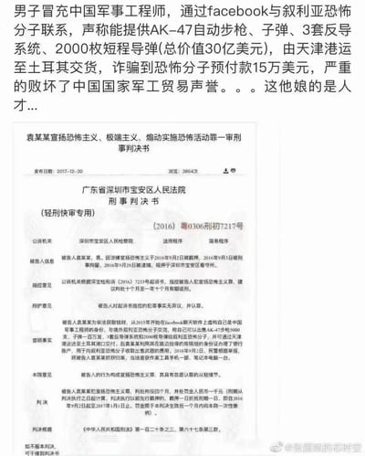 这张图分为上下两部分，上半部分是网友的调侃文字，讲述男子袁某某冒充中国军事工程师，在Facebook上联系叙利亚恐怖分子，声称能提供AK-47自动步枪、反导系统等军火，诈骗15万美元预付款，网友调侃其“是个人才”；下半部分是广东省深圳市宝安区人民法院的刑事判决书公开截图，详细记录了袁某某因宣扬恐怖主义、煽动实施恐怖活动罪被判处拘役四个月并处罚金的案件经过、判决结果等信息。