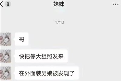 这是一张聊天记录截图，显示了名为"妹妹"的联系人与"哥"的对话。妹妹发送了三条消息："哥"、"快把你大狙照发来"和"在外面装男娘被发现了"。截图显示了典型的手机聊天界面，包含联系人头像、名称、时间戳和对话气泡。