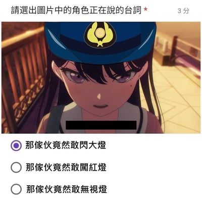 图片展示了一个动漫角色台词选择题，上方文字为"请选出图片中的角色正在说的台词 * 3分"。中间是一位戴着蓝色帽子、帽子上有黄色徽章的动漫女性角色特写，她有着紫色眼睛和严肃的表情。下方有三个选项，其中第一个选项"那家伙竟然敢閃大燈"被紫色圆圈选中。