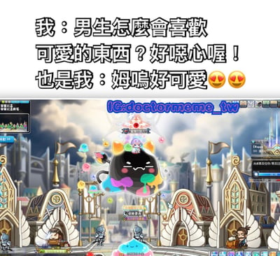 图片上方是两行对比鲜明的文字："我：男生怎麼會喜歡可愛的東西？好噁心喔！"和"也是我：姆鳴好可愛😍😍"，展现了对可爱事物态度的矛盾心理。下方是游戏截图，画面中有一个黑色 blob 状的可爱角色，身上有彩色 splatters，顶部坐着一个小角色，背景是童话风格的城堡和骑士。