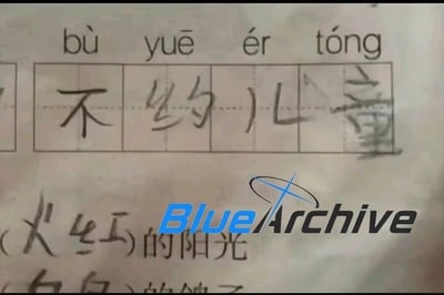 图片展示了一张学生作业纸，上方标注拼音“bù yuē ér tóng”，下方田字格中手写汉字“不约儿童”。原本应为成语“不约而同（bù yuē ér tóng）”，其中“而”被错写为“儿”，“同”被错写为“童”，导致变成“不约儿童”。纸张下方有蓝色“Blue Archive”水印，推测为后期添加。整体场景为学生日常作业中的文字错误，具有一定的教育幽默效果。