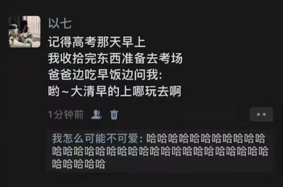 这是一张社交媒体动态截图，用户「以七」发布动态回忆高考当天的趣事：高考早晨她收拾好物品准备前往考场时，爸爸边吃早饭边调侃她「哟~大清早的上哪玩去啊」，将严肃的高考出行说成出去玩，充满了幽默反差。另一位用户「我怎么可能不可爱」在评论区连发大量「哈哈哈哈」，表达了对这件趣事的爆笑反应，整体内容展现了轻松诙谐的家庭氛围，让人感受到家人在重要时刻用玩笑缓解压力的暖心瞬间。