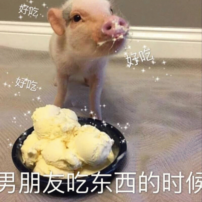 小猪吃冰淇淋模仿男朋友吃东西的样子