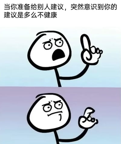 这是一张上下分栏的对比式卡通梗图，图中是同一个简约风格的火柴人形象。上方的火柴人表情惊讶，嘴巴大张，一只手伸出食指，呈现出正要给出建议的姿态；下方的火柴人表情变得严肃，嘴巴抿起，原本伸出的食指弯曲收回，配合顶部的文字“当你准备给别人建议，突然意识到你的建议是多么不健康”，生动地还原了在即将说出建议的瞬间，突然反应过来自己的建议是不恰当、不健康的那种尴尬和自我制止的瞬间，用夸张的肢体和表情变化，精准戳中日常中这种有点好笑又真实的小场景，很容易引发网友的共鸣。