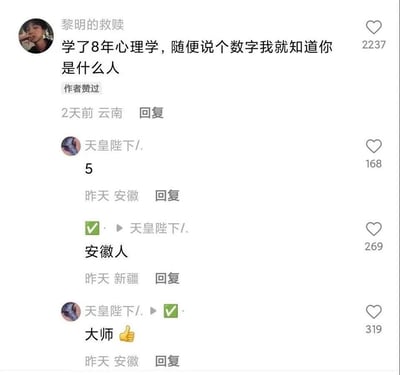 这是一段抖音评论区的搞笑互动：用户「黎明的救赎」发帖称自己学了8年心理学，只要别人说一个数字就能知道对方是什么人；用户「天皇陛下/.」回复数字5后，有IP为新疆的用户直接回复「安徽人」，因为「天皇陛下/.」的IP地址显示为安徽，完美“拆穿”了所谓的心理学分析其实是看IP地址的无厘头操作，随后「天皇陛下/.」回复「大师👍」，整个互动充满反差感，笑点拉满。
没有双关或谐音梗，是利用IP地址的反差制造的搞笑效果。