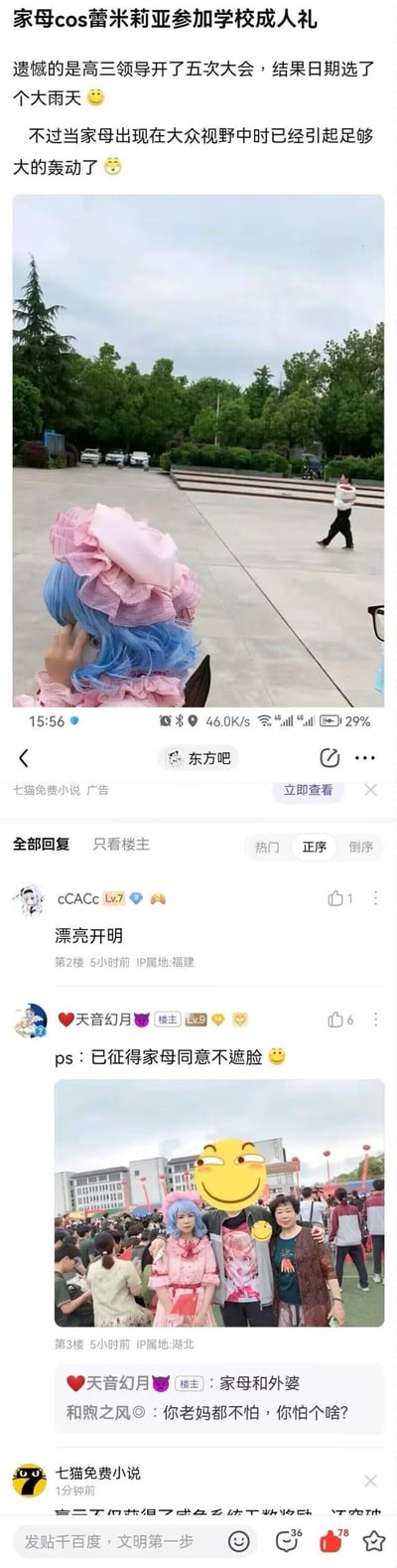 百度贴吧东方吧用户「天音幻月」分享自家妈妈cos东方Project角色蕾米莉亚·斯卡雷特，参加自己的高三成人礼的经历。帖子提到学校选了雨天举办成人礼，但妈妈的cos造型在现场引发了不小的轰动。楼主还补充说明已征得妈妈同意不遮脸，并放出了自己和妈妈、外婆的合影。有网友评论称赞楼主妈妈「漂亮开明」，还有其他网友调侃楼主「你老妈都不怕，你怕个啥？」。整个内容充满温馨又有趣的氛围，展现了家长对孩子爱好的包容。