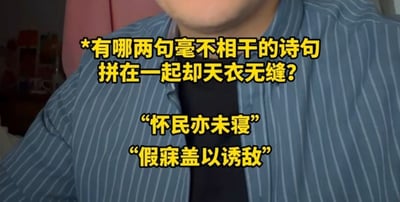 这是一张带文字的真人拍摄静态单图，图中仅露出拍摄者的下巴和上半身，拍摄者穿着蓝底白条纹衬衫，内搭黑色衣物，背景是模糊的室内环境。图中叠加了黄色带黑边的文字，先提出趣味问题：“有哪两句毫不相干的诗句拼在一起却天衣无缝？”，随后给出答案：分别是出自苏轼《记承天寺夜游》的“怀民亦未寝”，以及出自蒲松龄《狼》的“假寐盖以诱敌”。两句诗原本出处不同、内容毫无关联，拼接后却能连贯形成一个完整通顺的小故事，符合提问里“天衣无缝”的描述，是网络流行的趣味古诗文拼接梗。