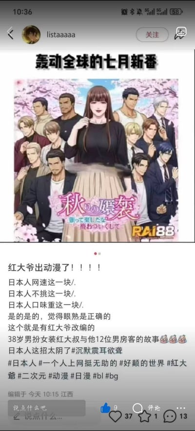 这是一张二次创作的表情包，展示了一部虚构的“乙女向”动漫，其主角被替换成了网络笑谈中的“红大爷”原型，但实际人脸被马赛克处理。配图中有12位帅气男性角色环绕着主角，画风和常见的乙女恋爱番封面一致。底部有网友评论，内容戏谑、调侃了B站等平台盛行的乙女、男主角逆后宫类题材番剧，并用“红大爷”梗来恶搞。整体风格搞笑、无厘头，带有讽刺网络热点和二次元文化的意味。

**特殊说明**：图片明显包含对“红大爷”等网络梗的引用和生活恶搞，没有政治性内容，但表达了对乙女番套路的戏谑态度。