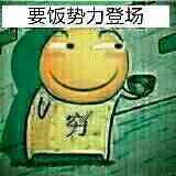 要饭势力登场！穷字背心卡通形象