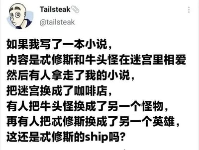 这是一张社交媒体截图，显示用户Tailsteak（@tailsteak）发布的一条帖子。内容以幽默调侃的方式提出一个假设性问题：如果写了一本关于忒修斯和牛头怪在迷宫里相爱的小说，后续被他人依次将场景换成咖啡店、牛头怪换成另一个怪物、忒修斯换成另一个英雄，质疑这是否还能算作忒修斯的“ship”（网络用语，指人物关系）。帖子上方有用户的卡通头像，整体风格轻松，引发对创作改编中核心元素定义的思考。