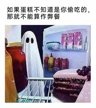 这是一张充满趣味的网络梗图，画面展示了冰箱内部场景：一个用白布装扮成幽灵形象的角色躲在冰箱里，它的前方摆放着一块看起来十分诱人的巧克力蛋糕，冰箱内还陈列着果酱罐、酱料瓶、罐装饮料等各类食物。图的上方配有文字“如果蛋糕不知道是你偷吃的，那就不能算作弊餐”，用一种荒诞又自欺欺人的逻辑，调侃了那些在控制饮食、自律减肥期间，忍不住偷吃却为自己找借口的行为，幽灵的设定进一步强化了“没人发现（连被偷吃的蛋糕都不知道）”的自欺感，精准戳中很多人在自律时的小动摇，充满幽默与共鸣感。