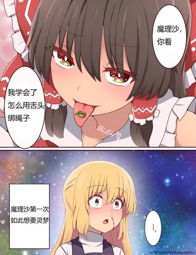 这是一幅基于《东方Project》的同人连环漫画，分为上下两格：
上格是博丽灵梦，她吐着舌头，舌头上用绳子绕出了一个环，带着调皮的表情对雾雨魔理沙炫耀自己学会了用舌头绑绳子；
下格是雾雨魔理沙，她脸红着还流出了鼻血，内心想法是“魔理沙第一次如此想要灵梦”，表现出被灵梦的举动深深撩到的反应。
图中带有暧昧的百合向暗示，用舌头做特技的举动带有涩情调侃，让魔理沙产生了强烈的爱慕冲动。