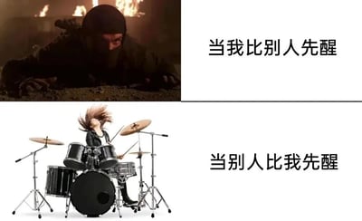 这是一张对比梗图，通过两张图片的强烈反差来幽默地表现两种不同的早起状态。上图中一个人在火海中匍匐前进，配文'当我比别人先醒'，表现出早起时的艰难和疲惫；下图中一个人充满活力地打鼓，配文'当别人比我先醒'，夸张地表现出被别人比自己早起时的震惊和慌乱。