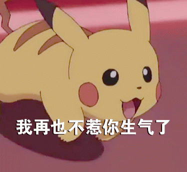 皮卡丘道歉表情包：我再也不惹你生气了
