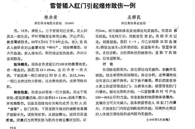 这是一篇发表于1992年的法医学专业案例报告，由浙江丽水地区公安处林永安与浙江青田县公安局吴群民撰写。报告详细记录了一名19岁聋哑男性，因熟悉爆破技术，自行将雷管插入肛门并引爆导致自身严重受伤的事件，内容涵盖现场概况、伤者损伤检查结果、医院手术记录以及专业讨论分析，完整还原了该特殊伤情的发生过程、诊断治疗与专业解读。
