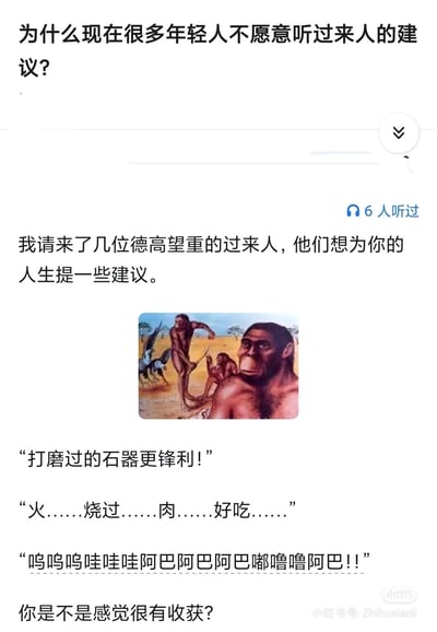 这是一张以“为什么现在很多年轻人不愿意听过来人的建议？”为主题的幽默梗图。图中上方提出问题后，称“请来了几位德高望重的过来人”，随后展示了一幅原始人（ caveman ）的插画，插画下方配有三条“建议”：“打磨过的石器更锋利！”“火……烧过……肉……好吃……”“呜呜呜哇哇哇阿巴阿巴阿巴嘟嘟噜阿巴！！”，最后以“你是不是感觉很有收获？”反问结尾。通过将“过来人”比喻为原始人，其建议也停留在远古时代的生存技能，甚至最后一条变成无意义的 gibberish ，幽默地讽刺了部分长辈的建议与现代年轻人的生活脱节，从而解释了年轻人不愿听取的原因。
