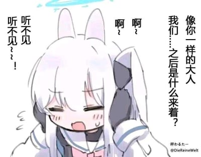 图中是游戏《蔚蓝档案》里的角色砂狼白子，她有着白色长发和兔耳造型，头顶还有光环。此刻她双手紧紧捂住耳朵，眉头皱起，脸上带着慌张又抗拒的神情，嘴里喊着“听不见~！听不见~！”，还配合着“啊？啊？”的装傻语气，以此来逃避旁边的提问：“像你一样的大人 我们……之后是什么来着？”。这个画面精准表现出人们在面对不想回答、不愿面对的问题时，用装聋作哑来逃避的心态，很容易让有类似经历的人产生共鸣，没有双关或谐音梗的设计。对于图中的问题，“成为大人之后”通常意味着要承担更多的责任，面对生活的压力、工作的烦恼等诸多现实的事情，白子的逃避正是对这种成长压力的抗拒。
