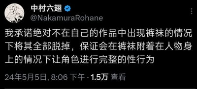 这是一张X平台（原Twitter）的用户推文截图，带有官方认证蓝色标识的用户“中村六翅”（@NakamuraRohane）发布了一条创作承诺类推文，内容为“我承诺绝对不在自己的作品中出现裤袜的情况下将其全部脱掉，保证会在裤袜附着在人物身上的情况下让角色进行完整的性行为”，明确了自己的成人向创作风格方向。该推文发布于2024年5月5日8:06下午，截至截图时已有1.5万查看量。用户头像是一幅黑白风格的原创动漫人物插画，人物单手置于嘴边，神态冷峻。
