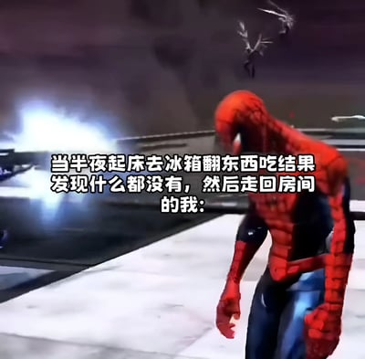 图片展示了蜘蛛侠垂头丧气的场景，配合文字"当半夜起床去冰箱翻东西吃结果发现什么都没有，然后走回房间的我:"，用超级英雄的沮丧姿态幽默表现普通人深夜找零食失败的失望心情。
