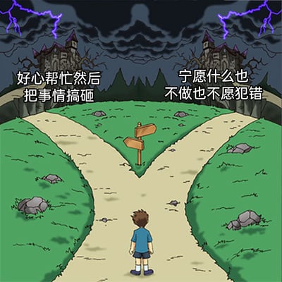 这是一张卡通风格的趣味梗图，采用经典的分岔路构图。画面下方，一个穿着蓝色上衣、深色短裤的原创卡通男孩背对着镜头站在岔路口前，似乎正陷入纠结。两条岔路分别延伸向背景中被乌云与闪电笼罩的阴森城堡，暗示两种选择的结果都不尽如人意。左侧道路上方配文“好心帮忙然后把事情搞砸”，右侧道路上方配文“宁愿什么也不做也不愿犯错”，将生活与职场中常见的两难抉择具象化：行动可能因失误搞砸事情，不行动则陷入消极避错的状态，精准戳中人们做事时的纠结心态，营造出无奈又讽刺的氛围。