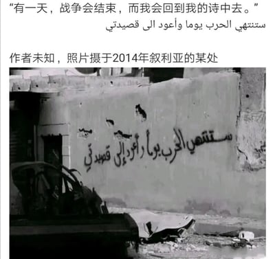 图片上方是一段中文和阿拉伯文对照的诗句："有一天，战争会结束，而我会回到我的诗中去。"，下方标注了"作者未知，照片摄于2014年叙利亚的某处"。主体部分是一张黑白照片，展示了叙利亚战争期间的一处废墟场景，断壁残垣的墙上有阿拉伯文涂鸦，内容正是上方引用的诗句，旁边散落着瓦砾和受损的车辆，整体氛围沉重却又蕴含着对和平的向往。