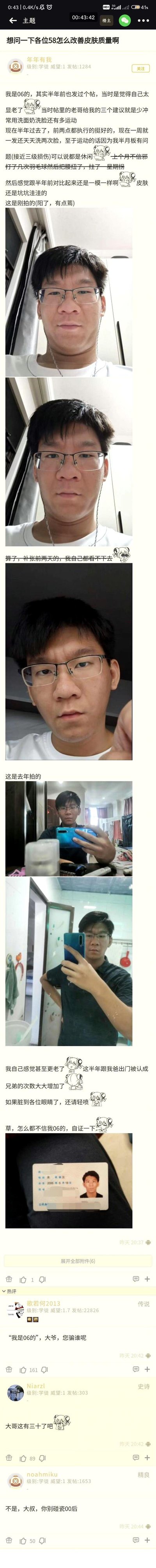 一位2006年出生的男生在论坛发帖求助改善皮肤质量的方法，称半年前听从建议控制频率、坚持用洗面奶洗脸，但因为半月板接近三级损伤无法运动，尝试打羽毛球还扭了腰，如今皮肤依旧坑坑洼洼。楼主晒出了阳了状态下的近期自拍、前两天的照片和去年的对比照，还晒出身份证自证年龄，结果因为长相显老，被网友调侃“大爷，您骗谁呢”“大哥这有二十了吧”，场面搞笑又无奈。