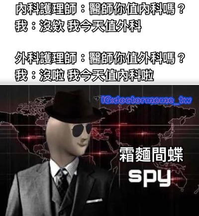 图片上半部分为内科护士与外科护士分别询问医生值班科室，医生交替回答值外科和内科的对话内容，展现了一种幽默的职场调侃场景。下半部分是一个戴着黑色礼帽、墨镜，身穿西装的间谍形象角色，背景为带有红色光点的世界地图，旁边配有“霜麵間蝶 spy”字样，整体通过间谍形象暗示医生像间谍一样“周旋”于不同科室值班询问中，营造出搞笑无奈的氛围。