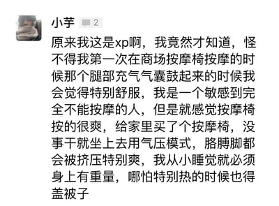 社交媒体聊天记录截图，用户“小芋”分享自己刚意识到的个人偏好（xp）：对商场按摩椅腿部充气气囊鼓起时的挤压感感到舒适，尽管自己平时对按摩敏感，但特别喜欢按摩椅的气压模式，甚至为此购买家用按摩椅。同时提到自己从小睡觉必须盖有重量的被子，即使炎热天气也不例外，以此解释自己对压力感的偏好。