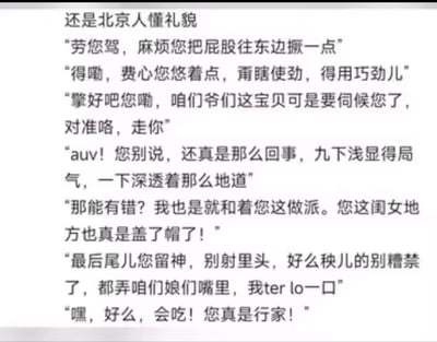 图片为纯文字内容，上方以“还是北京人懂礼貌”为标题，下方是多句带有北京方言特色的对话文本。对话中使用了“劳您驾”“得嘞”“擎好吧您嘞”“auv”“盖了帽了”等北京口语词汇，表面上用礼貌用语交流，实际内容包含低俗、不雅的暗示，通过反差制造低俗趣味。