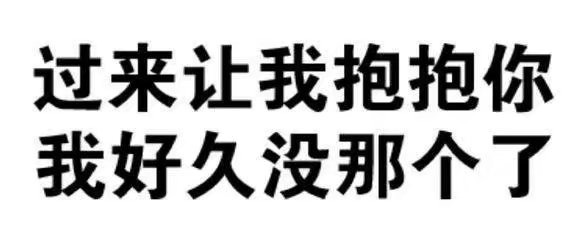 过来让我抱抱你 我好久没那个了