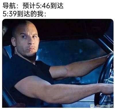 这是一张结合影视截图与原创文字的搞笑梗图，上方文字分为两部分，第一部分模拟导航的语音提示“导航：预计5:46到达”，第二部分标注“5:39到达的我：”，下方配图是《速度与激情》系列电影中，由范·迪塞尔饰演的多米尼克·托雷托驾驶车辆的经典画面，图中的多米尼克表情严肃专注，双手紧握方向盘，手臂肌肉紧绷，展现出硬核的飙车气场。这张梗图用这个经典的飙车角色形象，调侃自己驾驶速度远超导航的预估时间，提前7分钟抵达目的地，将角色自带的“飙车大佬”酷感，与日常驾驶提前到达的小得意结合起来，用夸张方式放大了这种日常经历的趣味性，能引发有驾驶经历的网友的共鸣。