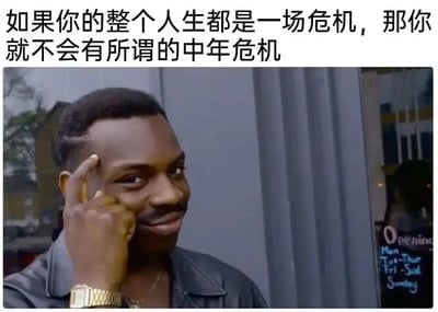 这是一张顶配底文的网络梗图，上方配有黑色文字：“如果你的整个人生都是一场危机，那你就不会有所谓的中年危机”，下方是知名的Roll Safe梗图人物——一位穿着深色皮夹克、戴着金色手表的黑人男性，他面带戏谑的微笑，用食指指着自己的太阳穴，眼神带着一种“歪理自有道理”的自信感。画面右下角的背景中，能看到店铺的营业时间标识，写着“Opening Mon Tue-Thur Fri-Sat Sunday”。这张图以反讽幽默的方式，消解中年危机的特殊性，调侃当人生始终处于困境时，中年危机就不再是一个需要单独焦虑的节点，用荒诞的逻辑制造搞笑效果，引发网友对人生困境的共鸣与吐槽。