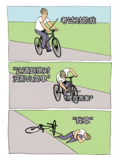 三格漫画展示考试时的心理活动：第一格自信满满骑车（考试开始），第二格怀疑题目太简单而修改答案（过度思考），第三格连人带车摔倒（发现改错答案后的崩溃）。通过骑自行车的比喻生动展现了学生考试时因过度思考而犯错的常见经历。