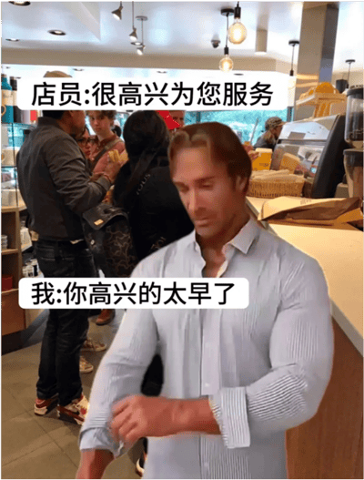 图片中美国健身网红迈克·奥赫恩的头部被合成到一个穿着紧身衬衫的人物身上，该人物正在咖啡店中整理袖口，表情带着标志性的迷之自信。图中有两行对话文本，店员说“很高兴为您服务”，而“我”回应“你高兴的太早了”，属于典型的“大力王文学”无逻辑对话风格，用于讽刺盲目自信的行为。