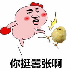 你挺嚣张啊 卡通小鸡表情包