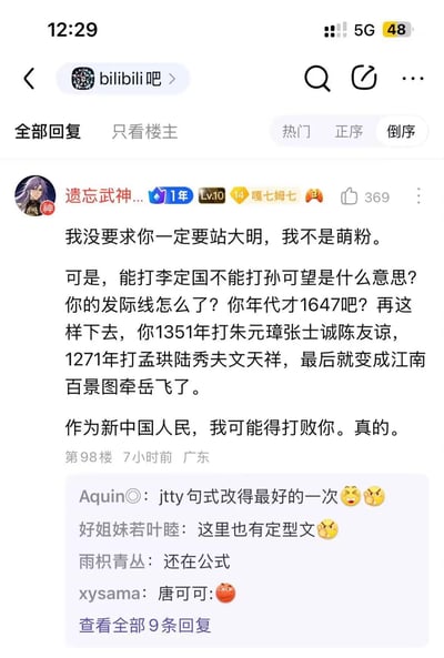 这是百度贴吧bilibili吧的一条评论截图，用户「遗忘武神...」针对某历史题材游戏的设定发出吐槽：游戏背景设定在1647年，却允许攻击抗清名将李定国，却不能攻击孙可望，楼主用递进式的吐槽，从1647年延伸到1351年打朱元璋等起义军、1271年攻击南宋忠臣，最后调侃会变成像《江南百景图》牵岳飞那样的离谱操作，最后用玩笑话「作为新中国人民，我可能得打败你」收尾，该评论获得369个赞，下方还有其他吧友回复玩梗，提到「jpty句式」「定型文」等内容。