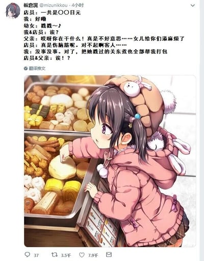 这是一张来自推特（X）的图文混排类内容，上方是经过翻译的中文对话文本，下方是一幅二次元卡通插画。插画中，一个穿着粉色带兔耳装饰的厚外套、戴着同系列帽子的小女孩，正一脸专注地伸出手指戳向关东煮摊位里的各类食材。对话内容讲述了一个趣味小插曲：店员向顾客“我”报出关东煮的价格后，小女孩开始戳摊位里的关东煮，这让店员和“我”都感到意外，小女孩的父亲见状连忙上前道歉，店员也向“我”表达歉意，而“我”却提出要把小女孩戳过的关东煮全部打包的要求，这一要求让店员和父亲都十分惊讶。这个内容通过顾客的机灵举动，既化解了父亲的尴尬，也制造出了搞笑的反差效果，是一个充满生活趣味的原创二次元小故事。