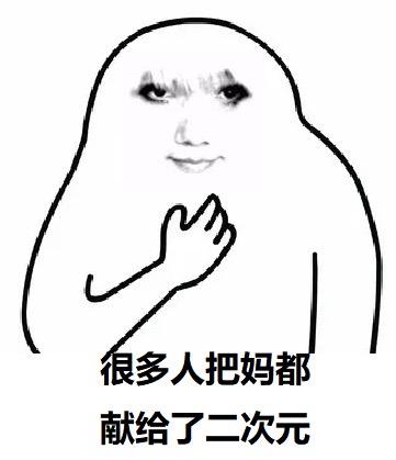 这是一张合成的搞笑网络梗图，采用卡通简笔画的身体搭配妆容夸张的真人脸部，下方配有文字“很多人把妈都献给了二次元”，以戏谑夸张的语气调侃那些为二次元投入大量精力与热情的爱好者，整体风格搞笑逗趣。