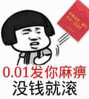 0.01元红包吐槽梗图