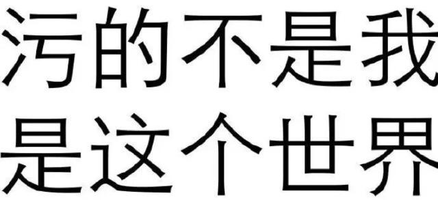 污的不是我 是这个世界