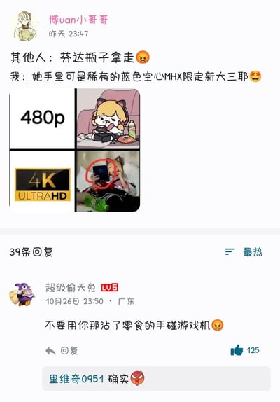 这是一条ACG社交平台的用户动态，采用了经典的「480p vs 4K」关注点差异梗图模板：480p画质的画面里，普通视角的关注点在卡通女孩旁的芬达瓶子；切换到4K画质后，游戏玩家的视线立刻锁定了女孩手中的稀有蓝色空心MHX限定款任天堂3DS掌机。动态文案用「其他人」和「我」的视角对比，体现了普通人和游戏玩家的关注点差异。评论区热评「不要用你那沾了零食的手碰游戏机」精准戳中了掌机玩家爱惜珍贵设备的心理，引发同好共鸣。