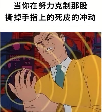 一张梗图，上方配有文字“当你在努力克制那股撕掉手指上的死皮的冲动”，下方是一位动画男性角色，他眉头紧锁、牙关紧咬，表情十分痛苦挣扎，双手紧握，手部周围有发光的圆环特效，幽默地展现了人们试图克制撕手指死皮这一常见习惯时的内心冲突和身体反应。