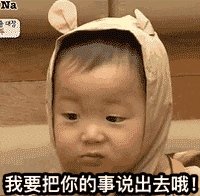 动态图中，戴着小熊耳朵帽子的婴儿面部表情不断变化，从略带笑意到表情严肃，配合重复出现的文字“我要把你的事说出去哦!”，以幽默夸张的方式表现出一种调皮的威胁，仿佛要将对方的秘密公之于众，整体氛围轻松戏谑，常用于朋友间的调侃互动。