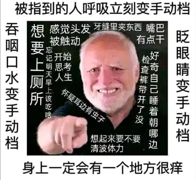 这是一张基于国外“指人老头”表情包二次创作的整活梗图，图中白发老头面带戏谑的微笑指向观看者，周围环绕着大量会让人大脑从“自动模式”切换到“手动模式”的文字内容——涵盖呼吸、眨眼、吞咽口水这类原本无意识的生理动作，以及突然冒出来的奇怪念头：比如想上厕所、怀疑耳边有虫子、检查裤带是否松开、思考明天吃什么等。通过这种“提醒式”的内容，让看到的人瞬间陷入对自身这些原本无需关注的行为的刻意留意，产生好笑又无奈的共鸣感。