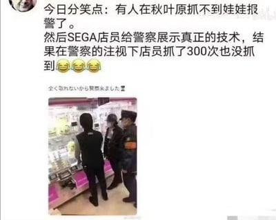这是一则趣味荒诞的真实事件分享：有人在日本秋叶原的SEGA抓娃娃店，因始终无法抓到娃娃选择报警，店员在警察的注视下尝试展示抓娃娃技术，结果连续300次都没能成功抓到，场面十分滑稽。
图中上方是中文的趣事描述，下方是现场实拍照片，还有一行日文“全く取れないから警察来ました”，意思是“完全抓不到所以叫来了警察”。内容无谐音梗或双关，仅为荒诞搞笑的社会事件记录。