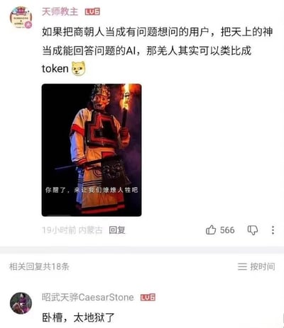这是一张社交媒体评论区截图。用户“天师教主”用现代AI产品逻辑类比商代祭祀：商朝人像有问题要提问的用户，天上的神像负责回答的AI，而羌人则像请求过程中被消耗掉的token。这个类比对应商代大量使用羌人俘虏进行祭祀、占卜时向神灵和祖先献祭的历史背景。配图是一名身着商代风格礼服、佩戴青铜风格面具并手持火把的人物，图上字幕为“你醒了，来让我们燎燎人牲吧”。“燎燎人牲”既指焚烧祭祀用的人牲，也在语音和节奏上戏仿常用语“聊聊人生”，把轻松邀请与残酷祭祀并置，形成强烈的黑色幽默。另一位用户回复“卧槽，太地狱了”，直接点出该梗的地狱笑话属性。